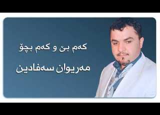  مەریوان سەفادین کەم بێ و کەم بچۆ Mariwan Safadin Kam Be W Kam Bc