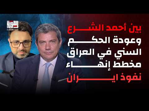 بين دخول أحمد الشرع الى لبنان وعودة الحكم السني في العراق بيتر جرمانوس يكشف مخطط إنهاء نفوذ إيران