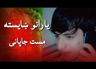 مست هلمندی جاپانی یاقوت مستانه Mast Helmandi Japani 2021