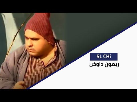 SL CHI ريمون داوخن