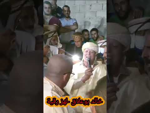خالد بوعلاق قصبة لهز رقية