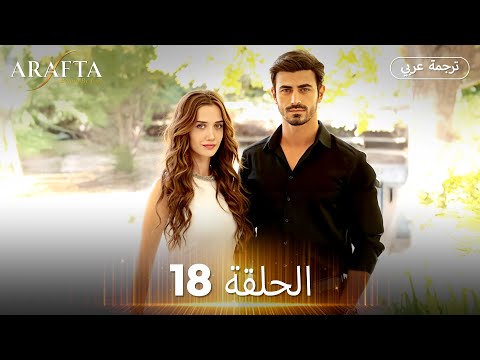 Arafta أرافتا الحلقة 18 كاملة مسلسل تركي مترجم للعربية Arabic Sub Arafta Arabic Arafta أرافتا الحلقة 18 كاملة مسلسل تركي مترجم للعربية Arabic Sub Arafta Arabic