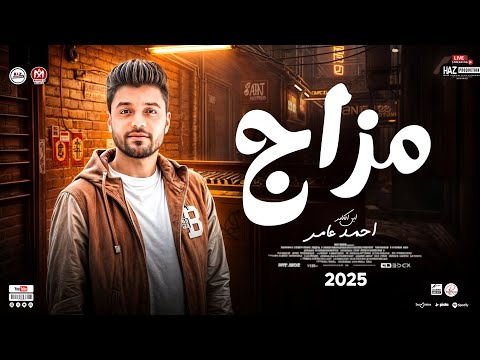 مزااااج احمد عامر الترند رقم واحد ف مصر جديد 2025