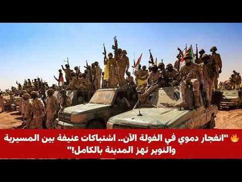 انفجار دموي في الفولة الآن اشتباكات عنيفة بين المسيرية والنوير تهز المدينة بالكامل انفجار دموي في الفولة الآن اشتباكات عنيفة بين المسيرية والنوير تهز المدينة بالكامل