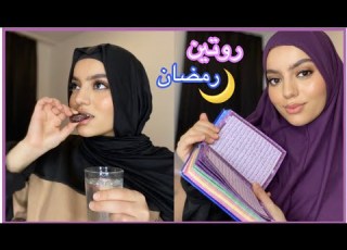  قضو معي يوم رمضان كامل من لفطور للسحور