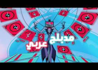 هازبين هوتيل الموسم الثاني اغنية VOX DEI مدبلجة باصواتنا