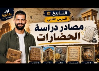  مصادر دراسة الحضارات تاريخ أولى بكالوريا الدرس الثاني