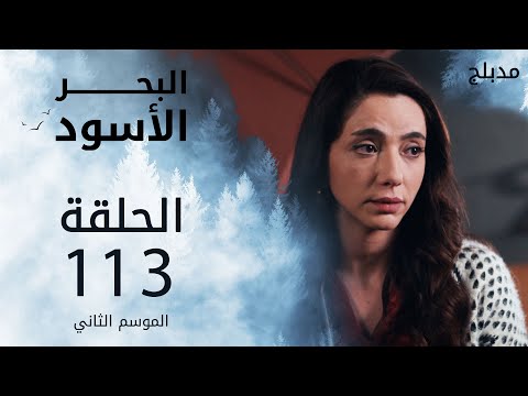 مسلسل البحر الأسود الحلقة 113 مدبلج الموسم الثاني