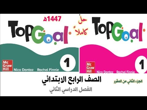 حل كتاب انجليزي رابع ابتدائي Top Goal 1 الفصل الدراسي الثاني للصف الرابع الابتدائي ف2 1447