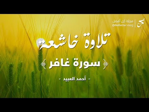 سورة غافر تلاوة مريحه للقارئ أحمد العبيد Surah Ghafir