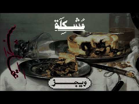 Wegz Moshkela Ft Yonyo ويجز مشكلة مع يونيو