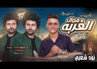 موال الغربه خدت بعضي وقلت اجرب ـ محمود المدني ـ مصطفى باسط ـ ترند التيك توك ـ حظ شعبي جديد 2026