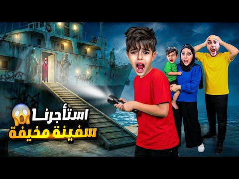 ركبنا سفينة مخيفة بنص الليل مع خلودة وكموتة طلعلنا اشياء مرعبة فيها