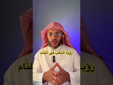رؤيا الذهب في المنام مفسر احلام تفسير الأحلام الطائف احلام المنام تعبير رؤيا