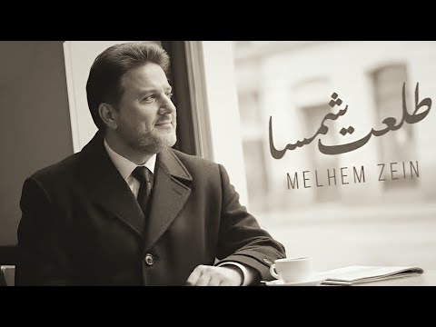 ملحم زين طلعت شمسا Melhem Zein Talaat Shamsa Official Audio ملحم زين طلعت شمسا Melhem Zein Talaat Shamsa Official Audio