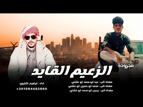 مجرودة الزعيم القايد ابراهيم اشتيوي 2025