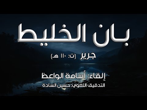 بان الخليط جرير إلقاء أسامة الواعظ بان الخليط جرير إلقاء أسامة الواعظ
