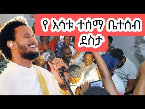 የ እሳቱ ተሰማ ቤተሰብ ደስታ Dawit Tsige Esatu Tesema