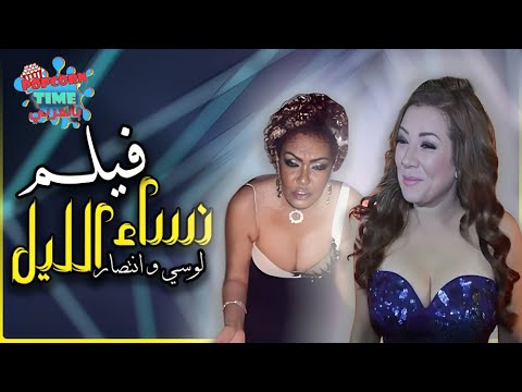 فيلم المتعة والأثارة نساء الليل بطولة لوسي وانتصار وخالد صالح وصلاح عبدالله للكبار فقط 18