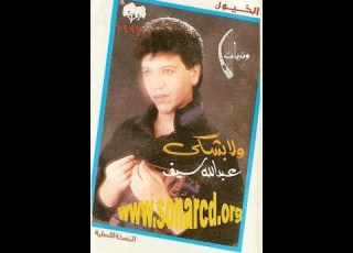  عبدالله سيف يا لطيف من ألبوم ولا بشكي 1993
