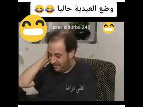 حالات واتس اب مضحكة في العيد اجمل حالات واتس اب ضحك حالات واتس اب مضحكة في العيد اجمل حالات واتس اب ضحك