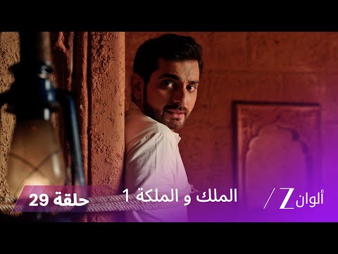 مسلسل الملك و الملكة الحلقة 29 كاملة مؤامرة كبيرة لإبعاد رانجاي و غاياتري عن بعضهما