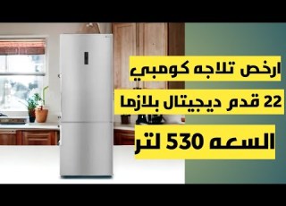  أرخص سعر تلاجه تلاقيه عندنا تلاجة فريش كومبي 530 لتر فريزر سفلي ديجيتال أجهزة كهربائية Youtube