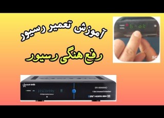  آموزش تعمیر رسیور استارست با ایراد هنگی