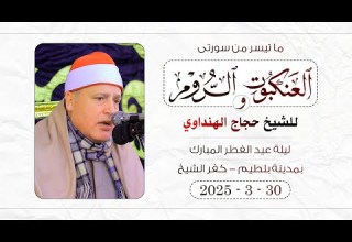 الشيخ حجاج الهنداوى يبدع فى تلاوة شجية من سورتى العنكبوت والروم من مدينة بلطيم كفر الشيخ 30 3 2025