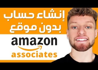 إنشاء حساب Amazon Associates كيفية الإنضمام إلى Amazon Associate و التسويق للمنتجات