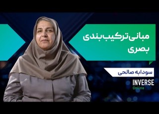  آموزش آنلاین مبانی ترکیب بندی بصری مدرسه اینورس