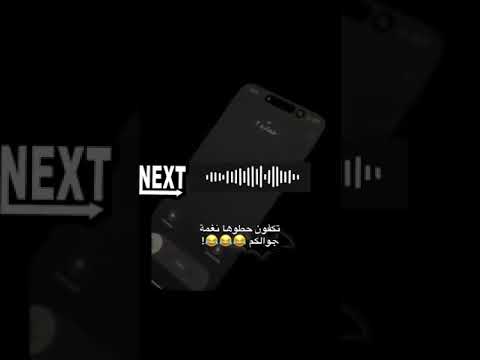 نغمه جوال مضحكه نغمات نغمات هاتف ايفون اندرويد رنات الهاتف ضحك تحديات