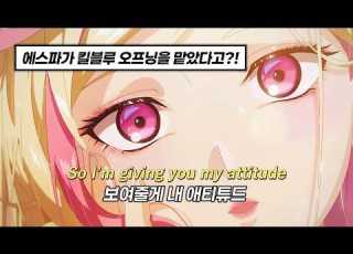  보여줄게 이게 바로 킬러의 마음가짐이야 에스파 Aespa ATTITUDE 킬블루 OP 가사 해석