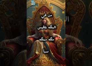 من هي الملكه بلقيس ملكه مملكه سبأ معلومات عامة Shorts قصص بلقيس Shorts
