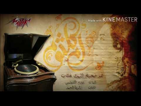 Umm Kalthom Hwa Saheh ElHawa Ghalab Short Verison ام كلثوم هو صحيح الهوى غلاب نسخة مختصرة