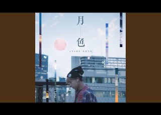  月色