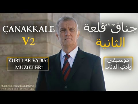 وادي الذئاب موسيقى جناق قلعة الثانية Kurtlar Vadisi Müzikleri Çanakkale V2