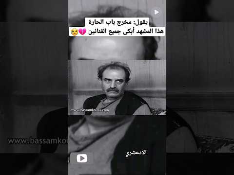 يقول مخرج باب الحارة هذا المشهد أبكى جميع الفنانين باب الحارة الادعشري