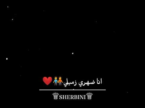 حالات واتس حمو طيخا بصي يا دنيا انا ضهري زميلي حط لايك وا متابعه وتعليق حلو مثلك