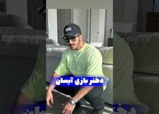کلیپ خنده دار دختر بازی آیسان اسلامی