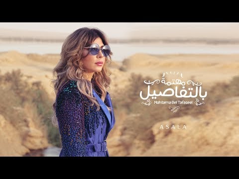 أصالة مهتمة بالتفاصيل Assala Mohtama Bel Tafaseel فيديو كلمات Lyrics Video أصالة مهتمة بالتفاصيل Assala Mohtama Bel Tafaseel فيديو كلمات Lyrics Video
