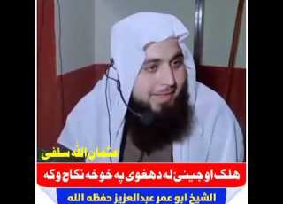 ھلک او جینئ لہ د ھغوی پہ خوخہ نکاح وکڑئ د خپلو بچو سرہ ظلم مکوئ الشیخ ابو عمر عبدالعزیز حفظه الله