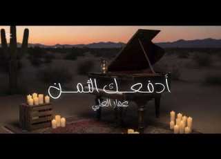  عمار العلي لزم ادفعك الثمن لزم 2025 Ammar Ali Alay