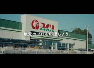 コメリ テレビCM 地元のプロを応援しよう 篇 30秒