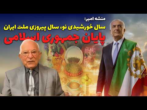 منشه امیر سال خورشیدی نو سال پیروزی ملت ایران روزهای آخر جمهوری اسلامی در گفتگو با منشه امیر