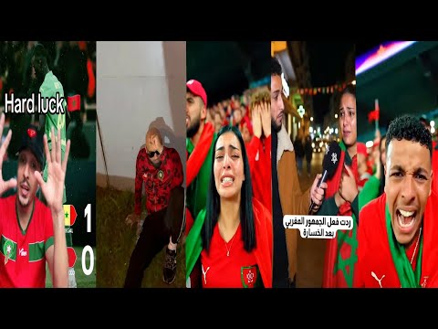 رد فعل الجماهير المغربية بعد خسارة منتخب المغرب من السنغال صدمة وغضب الجماهي