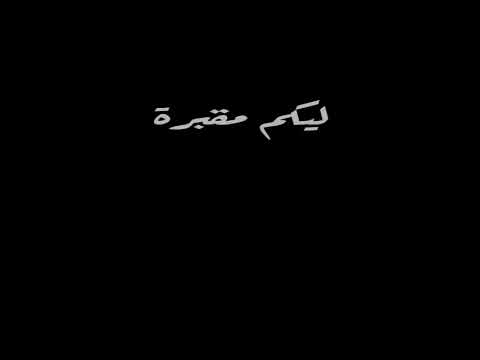 انا فاتح ليكو مقبره