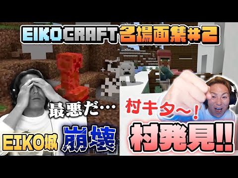 2 EIKO GO マインクラフト 名場面集 EIKO GO Minecraft Spectacular Scenes 2 EIKO GO マインクラフト 名場面集 EIKO GO Minecraft Spectacular Scenes