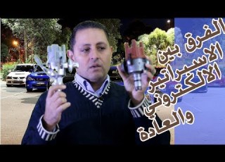 الفرق بين الاسبراتير الالكتروني والعادي وطريقة عمله ومزايا وعيوب كل واحد