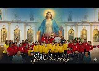 ترنيمة سلامنا إليكي يا أم المعونة Little Angels Chior
